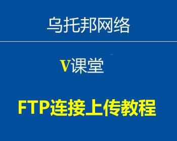 FTP连接上传教程