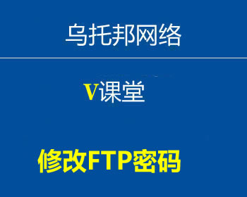 修改FTP密码