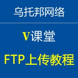 FTP连接上传教程