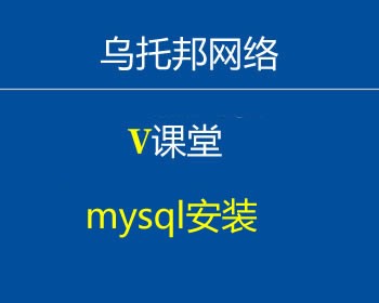 配置MYSQL服务