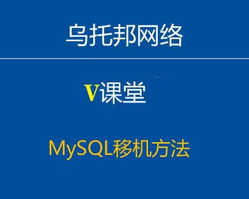 MYSQL移机教程